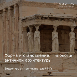 Форма и становление. Типология античной архитектуры: видеокурс от преподавателей МГУ